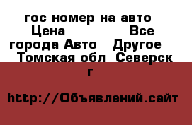 гос.номер на авто › Цена ­ 199 900 - Все города Авто » Другое   . Томская обл.,Северск г.